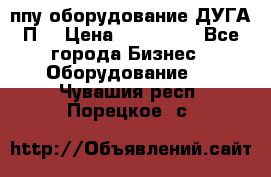 ппу оборудование ДУГА П2 › Цена ­ 115 000 - Все города Бизнес » Оборудование   . Чувашия респ.,Порецкое. с.